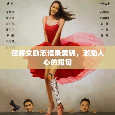 譚耀文勵志語錄集錦，激勵人心的短句