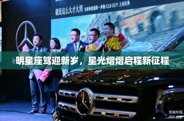明星座駕迎新歲，星光熠熠啟程新征程