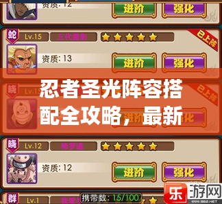 忍者圣光陣容搭配全攻略，最新策略助你輕松領(lǐng)跑戰(zhàn)場(chǎng)！
