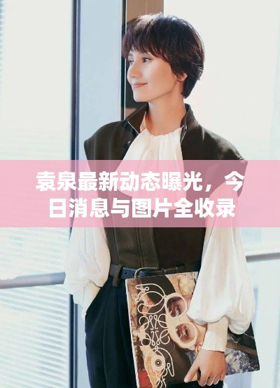 袁泉最新動(dòng)態(tài)曝光，今日消息與圖片全收錄