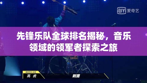 先鋒樂隊全球排名揭秘，音樂領域的領軍者探索之旅