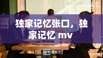 獨(dú)家記憶張口，獨(dú)家記憶 mv 