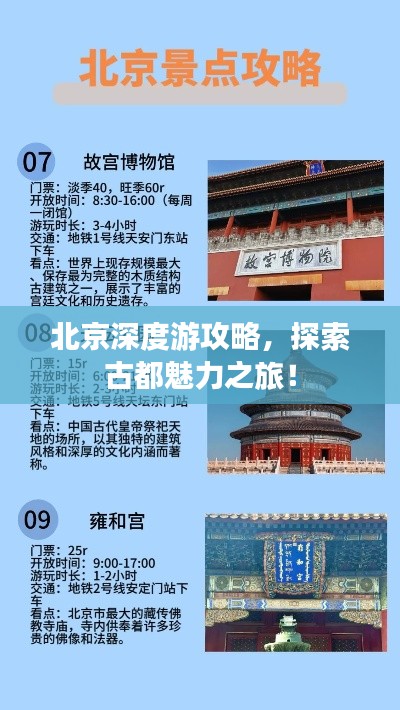 北京深度游攻略，探索古都魅力之旅！
