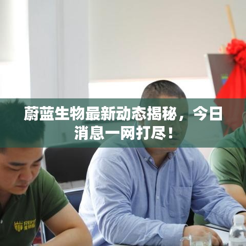 蔚藍(lán)生物最新動(dòng)態(tài)揭秘，今日消息一網(wǎng)打盡！
