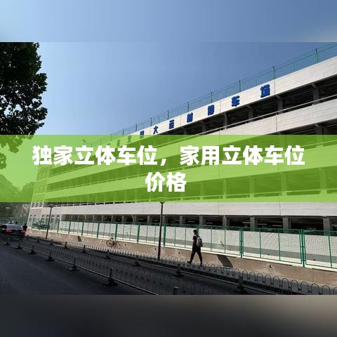 獨(dú)家立體車位，家用立體車位價(jià)格 