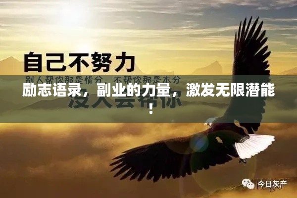勵志語錄，副業(yè)的力量，激發(fā)無限潛能！