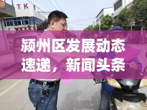 潁州區(qū)發(fā)展動態(tài)速遞，新聞頭條解讀區(qū)域新篇章