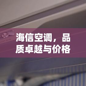 海信空調(diào)，品質(zhì)卓越與價(jià)格實(shí)惠的完美結(jié)合