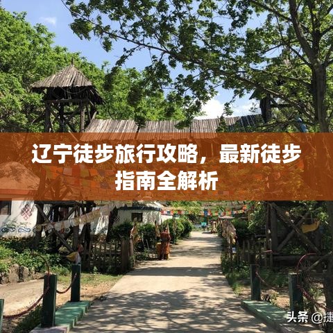 遼寧徒步旅行攻略，最新徒步指南全解析