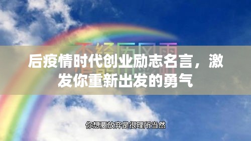 后疫情時(shí)代創(chuàng)業(yè)勵(lì)志名言，激發(fā)你重新出發(fā)的勇氣