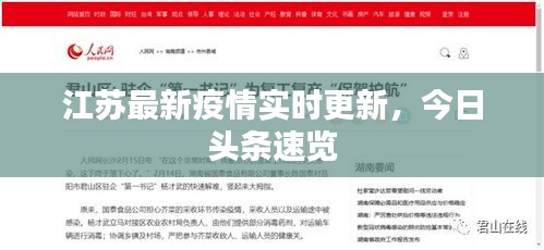 江蘇最新疫情實(shí)時(shí)更新，今日頭條速覽