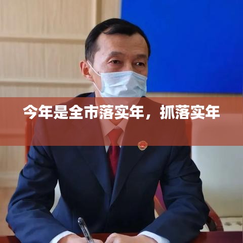 今年是全市落實年，抓落實年 