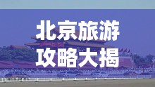 北京旅游攻略大揭秘，暢游十一必去景點！
