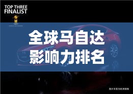 全球馬自達(dá)影響力排名揭秘，探索其在世界汽車界的地位