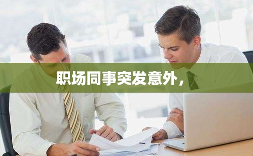 職場(chǎng)同事突發(fā)意外， 