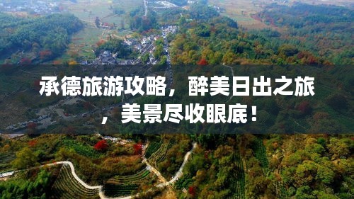承德旅游攻略，醉美日出之旅，美景盡收眼底！