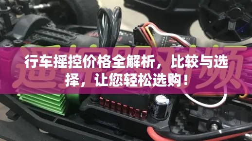 行車搖控價格全解析，比較與選擇，讓您輕松選購！