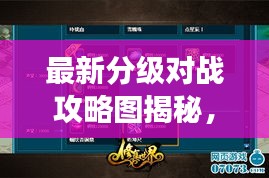 最新分級對戰(zhàn)攻略圖揭秘，掌握游戲制勝法寶！