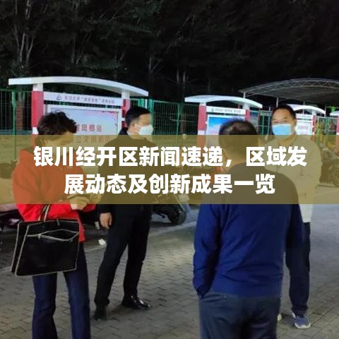 銀川經開區(qū)新聞速遞，區(qū)域發(fā)展動態(tài)及創(chuàng)新成果一覽