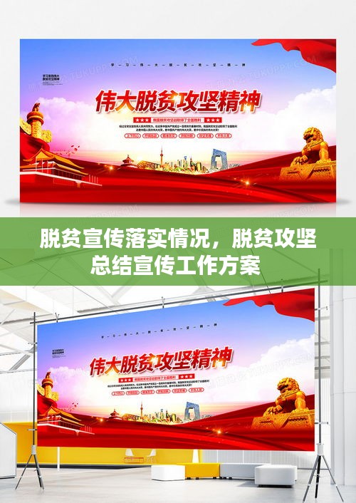 脫貧宣傳落實情況，脫貧攻堅總結(jié)宣傳工作方案 