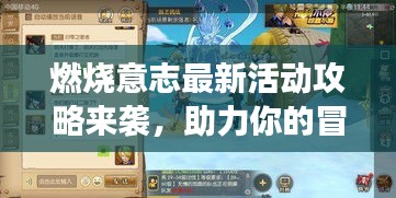 燃燒意志最新活動(dòng)攻略來(lái)襲，助力你的冒險(xiǎn)之旅啟程！