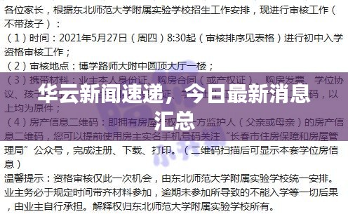 華云新聞速遞，今日最新消息匯總