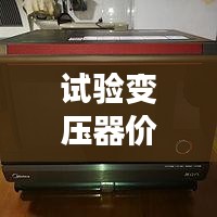 試驗變壓器價格揭秘，全方位指南助你選購無憂！