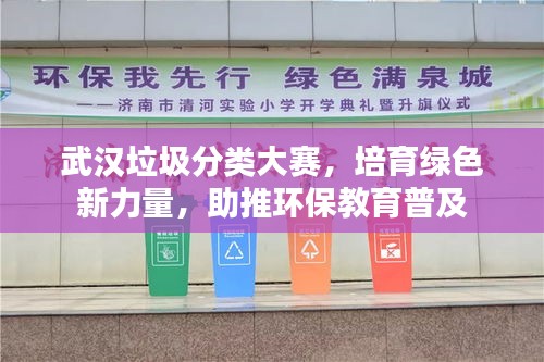 武漢垃圾分類大賽，培育綠色新力量，助推環(huán)保教育普及