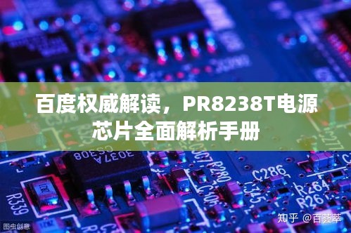 百度權(quán)威解讀，PR8238T電源芯片全面解析手冊