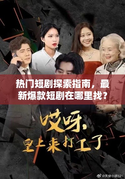 熱門短劇探索指南，最新爆款短劇在哪里找？