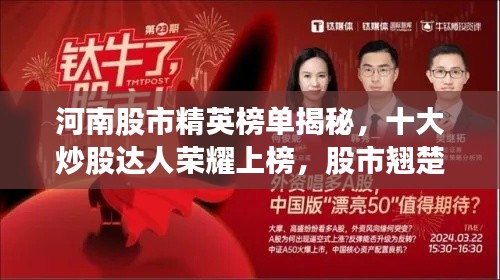 河南股市精英榜單揭秘，十大炒股達(dá)人榮耀上榜，股市翹楚展現(xiàn)風(fēng)采