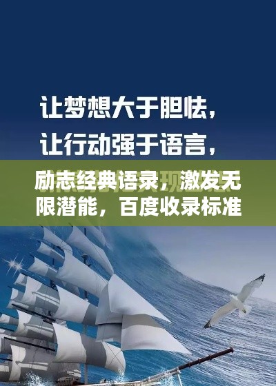 勵志經典語錄，激發(fā)無限潛能，百度收錄標準標題！