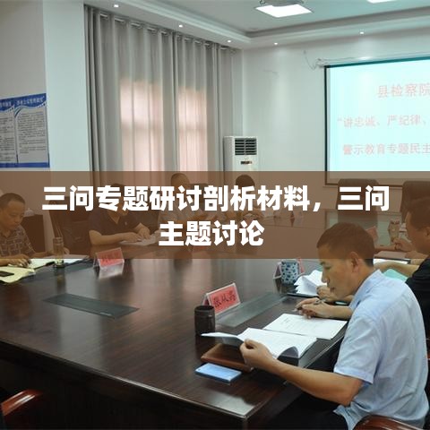 三問專題研討剖析材料，三問主題討論 