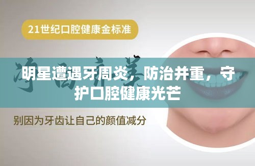 明星遭遇牙周炎，防治并重，守護(hù)口腔健康光芒