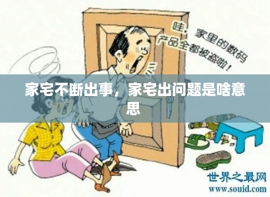 家宅不斷出事，家宅出問題是啥意思 
