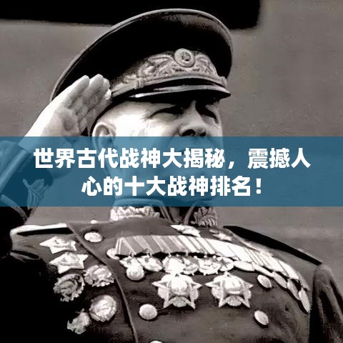 世界古代戰(zhàn)神大揭秘，震撼人心的十大戰(zhàn)神排名！
