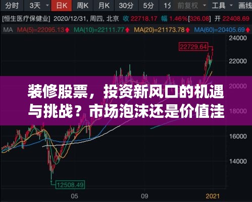 裝修股票，投資新風(fēng)口的機遇與挑戰(zhàn)？市場泡沫還是價值洼地？