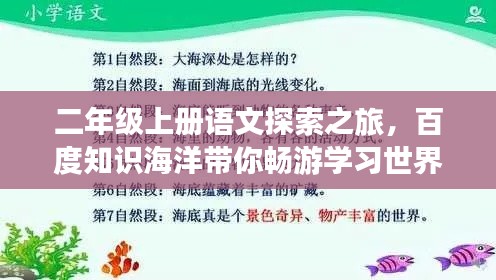 二年級上冊語文探索之旅，百度知識海洋帶你暢游學(xué)習(xí)世界