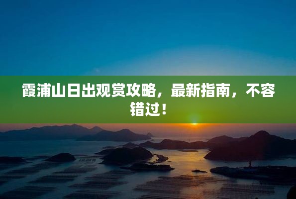 霞浦山日出觀賞攻略，最新指南，不容錯(cuò)過！