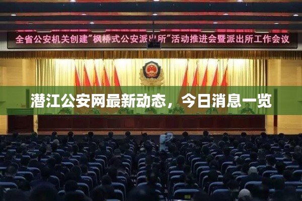潛江公安網(wǎng)最新動態(tài)，今日消息一覽