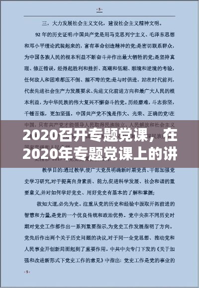 2020召開(kāi)專(zhuān)題黨課，在2020年專(zhuān)題黨課上的講話(huà)稿 
