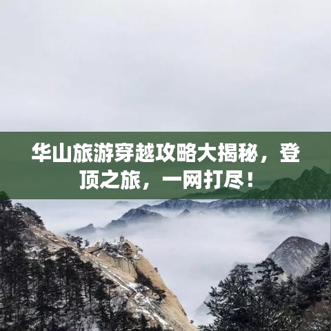 華山旅游穿越攻略大揭秘，登頂之旅，一網打盡！