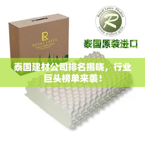 泰國建材公司排名揭曉，行業(yè)巨頭榜單來襲！