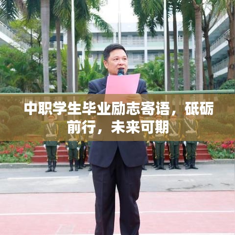 中職學(xué)生畢業(yè)勵(lì)志寄語(yǔ)，砥礪前行，未來(lái)可期