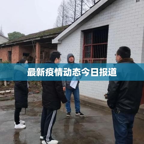 最新疫情動態(tài)今日報(bào)道