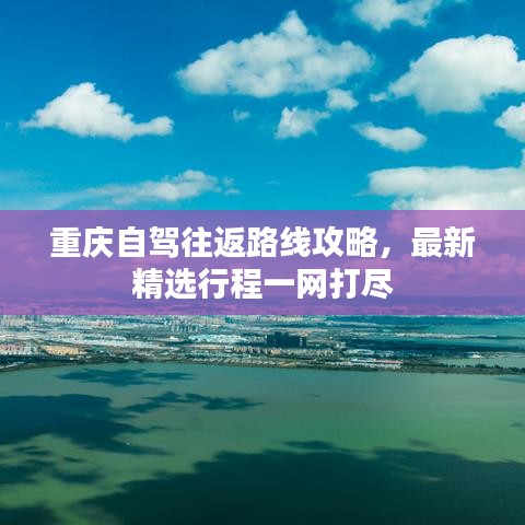 重慶自駕往返路線攻略，最新精選行程一網(wǎng)打盡