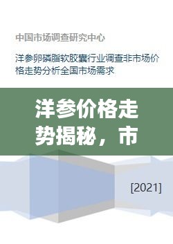 洋參價(jià)格走勢揭秘，市場趨勢、品質(zhì)差異與影響因素全解析