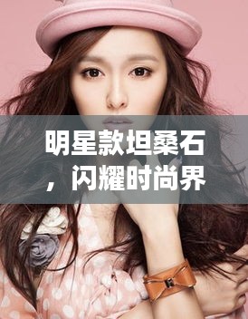 明星款坦桑石，閃耀時尚界的新寵石