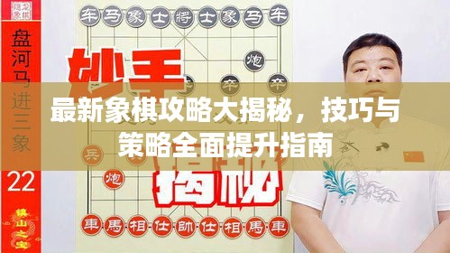 最新象棋攻略大揭秘，技巧與策略全面提升指南
