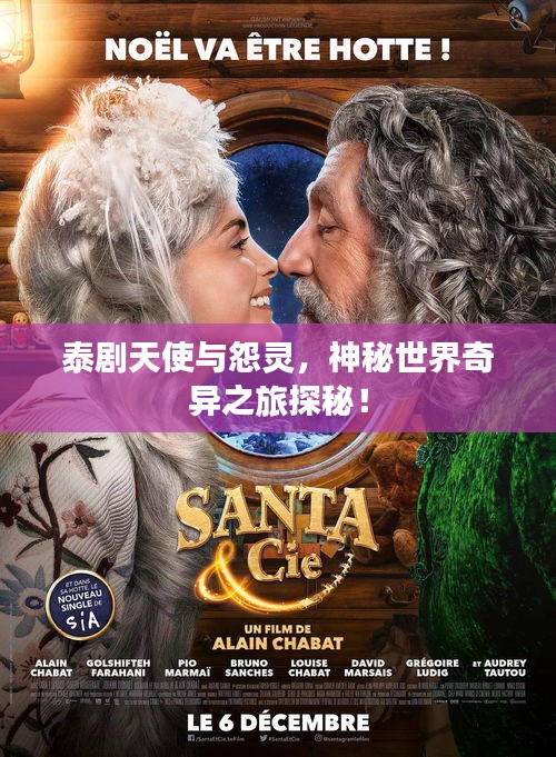 泰劇天使與怨靈，神秘世界奇異之旅探秘！